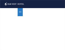Tablet Screenshot of nesthotel.com.tw